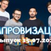 Импровизация – выпуск 15.07.2022