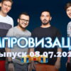 Импровизация – выпуск 08.07.2022