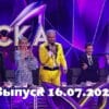 Маска – выпуск 16.07.2022