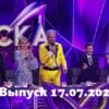 Маска – выпуск 17.07.2022