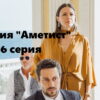 Миссия "Аметист" – 6 серия