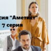 Миссия "Аметист" – 7 серия