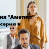 Смотрите онлайн 8 серию сериала «Миссия "Аметист"» (2022)