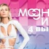 Модные игры – выпуск 09.07.2022
