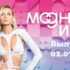 Модные игры – выпуск 02.07.2022