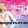 Модные игры – выпуск 16.07.2022