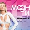 Модные игры – выпуск 23.07.2022