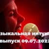 Музыкальная интуиция – выпуск 09.07.2022