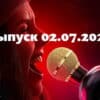 Музыкальная интуиция – выпуск 02.07.2022