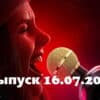 Музыкальная интуиция – выпуск 16.07.2022