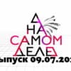 На самом деле – выпуск 09.07.2022