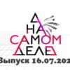 На самом деле – выпуск 16.07.2022