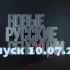 Новые русские сенсации – выпуск 10.07.2022