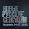 Новые русские сенсации – выпуск 24.07.2022
