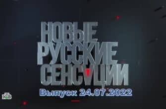 Новые русские сенсации – выпуск 24.07.2022