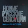 Новые русские сенсации – выпуск 31.07.2022