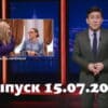 Однажды в России – выпуск 15.07.2022