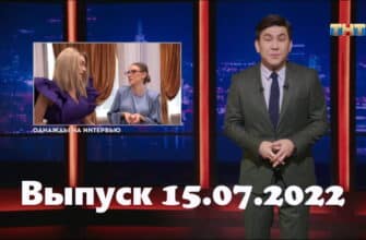 Однажды в России – выпуск 15.07.2022
