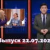 Однажды в России – выпуск 22.07.2022