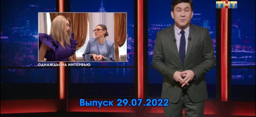 Однажды в России – выпуск 29.07.2022