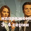 Под напряжением – 3, 4 серии