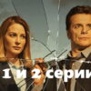 Под напряжением – 1, 2 серии