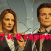 Под напряжением – 7, 8 серии