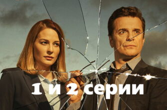 Под напряжением – 1, 2 серии