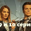 Под напряжением – 9, 10 серии