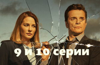 Под напряжением – 9, 10 серии