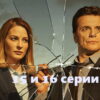 Под напряжением – 15, 16 серии