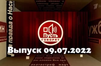 Пусть говорят – выпуск 09.07.2022