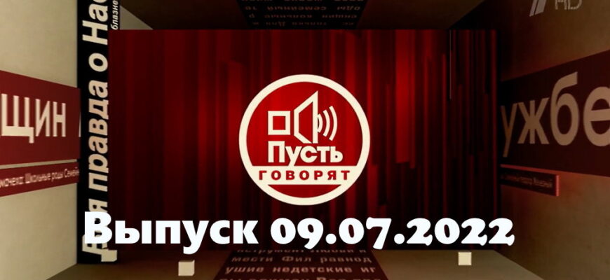 Пусть говорят – выпуск 09.07.2022