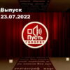 Пусть говорят – выпуск 23.07.2022