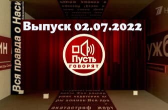 Пусть говорят – выпуск 02.07.2022