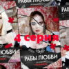 Рабы любви 4 серия от 14.07.2022
