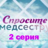 Спросите медсестру – 2 серия