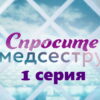 Спросите медсестру – 1 серия
