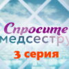 Спросите медсестру – 3 серия