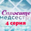 Спросите медсестру – 4 серия
