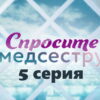 Спросите медсестру – 5 серия