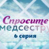 Спросите медсестру – 6 серия