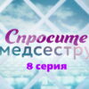 Спросите медсестру – 8 серия
