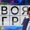 Своя игра – выпуск 31.07.2022