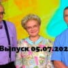 Жить здорово – выпуск 05.07.2022