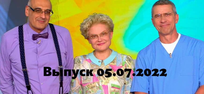 Жить здорово – выпуск 05.07.2022