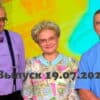 Жить здорово – выпуск 19.07.2022