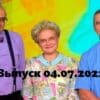 Жить здорово – выпуск 04.07.2022