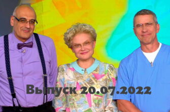 Жить здорово – выпуск 20.07.2022