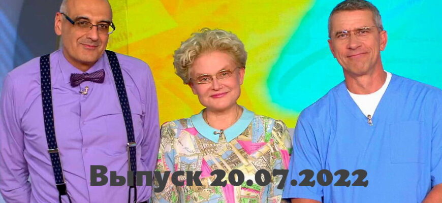 Жить здорово – выпуск 20.07.2022